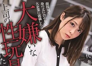 【綜合AV影片-中文AV】MSFH-036 靠臉進公司名不副實在大企業就職成為討厭上司的性玩具 希代亞美