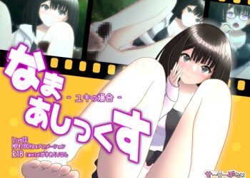 [せーえーぶたい] なまあしっくす -ユキの場合-[中文字幕]
