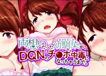 [survive]両想いだった幼馴染が、DQNのチ○ポ中毒になっちゃうまで。第1話（モーションコミック版）