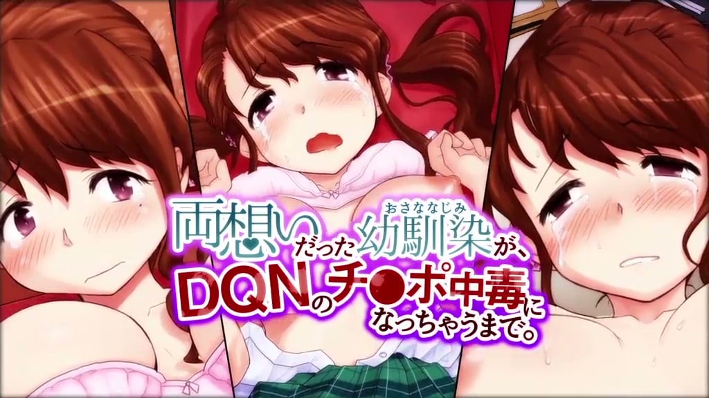 [survive]両想いだった幼馴染が、DQNのチ○ポ中毒になっちゃうまで。第1話（モーションコミック版）