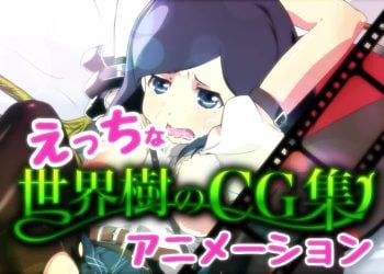 [九号兵器]えっちな世界樹のCG集アニメーション