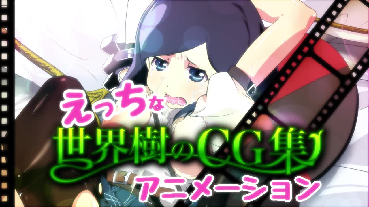 [九号兵器]えっちな世界樹のCG集アニメーション