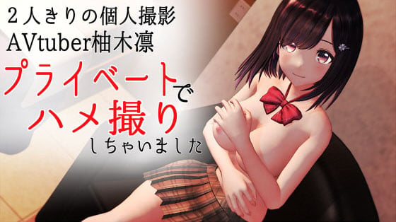 [柚木姉妹] 2人きりの個人撮影★AVtubebr柚木凛プライベートでハメ撮りしちゃいました♪