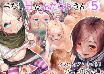 [すずめノす] 玉なしHなふたなりさん(5)