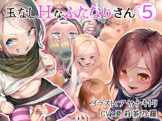 [すずめノす] 玉なしHなふたなりさん(5)