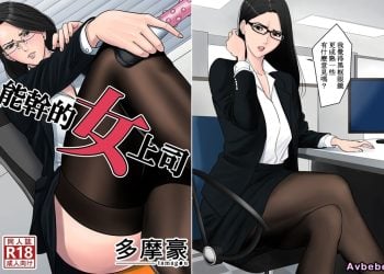 【成人漫畫】[多摩豪][デキる女上司][全彩] [78P]