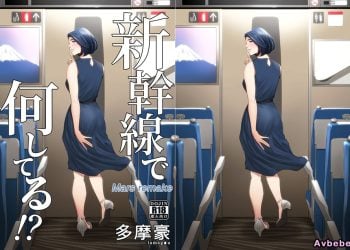 【成人漫畫】[多摩豪][新幹線で何してる!][Mars remake] [69P]
