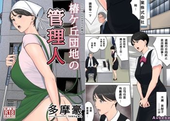 【成人漫畫】[多摩豪][椿ヶ丘団地の管理人+第二部+管理人の業務日報～A棟204号室・稲村吉蔵さん][建院翻译,骚年不骚个人汉化][全彩] [221P]