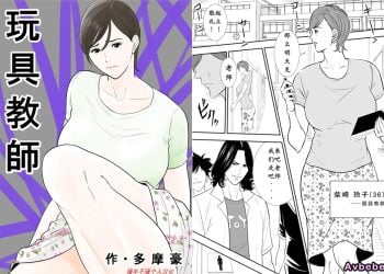 【成人漫畫】[多摩豪][玩具教師][骚年不骚个人汉化] [66P]