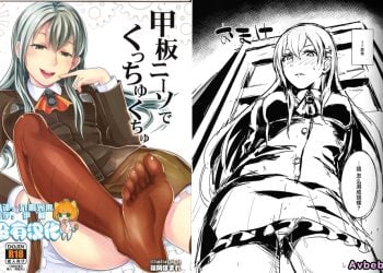 【成人漫畫】[篠岡ほまれ][甲板ニーソでくっちゅくちゅ](艦隊これくしょん -艦これ-)[沒有漢化漢化組] [21P]