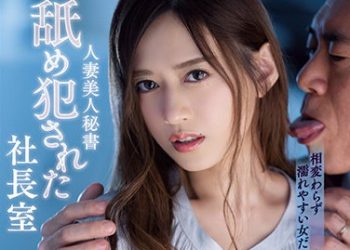 【綜合AV影片-中文AV】ADN-357 人妻美人秘書 被舔舐侵犯的社長室 希島愛理