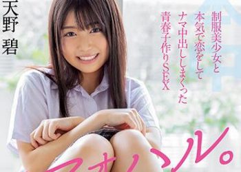 【綜合AV影片-中文AV】HMN-078 ♯青春。與制服美少女認真相戀無套中出青春造人性愛 天野碧