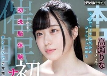 【綜合AV影片-中文AV】HND-925 初洗腦體驗初次無套中出 催眠後成為想要精子的妹子 高瀨里奈