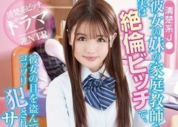 【綜合AV影片-中文AV】HOMA-093 成為女友妹妹（漂亮系學生妹）的家教…實際上是絶倫婊子、避開女友眼光偷偷侵犯的寂靜逆NTR 永瀨唯