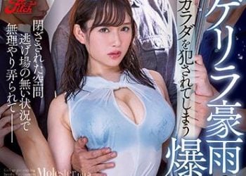 【綜合AV影片-中文AV】JUFE-345 下豪雨濕濡通透身軀被侵犯的爆乳女大生 桃園怜奈