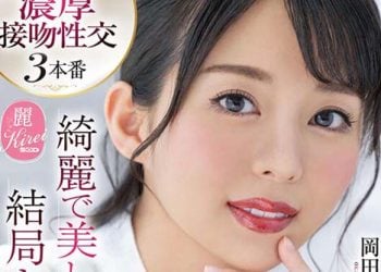 【綜合AV影片-中文AV】KIRE-060 綺麗美麗的女人、結果接吻很淫蕩。身為女人想要來舌頭交絡的情熱性愛 岡田雛乃