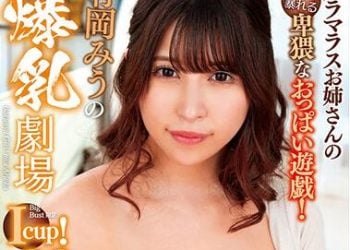 【綜合AV影片-中文AV】MARA-061 有岡美羽的爆乳劇場 I罩杯！96公分