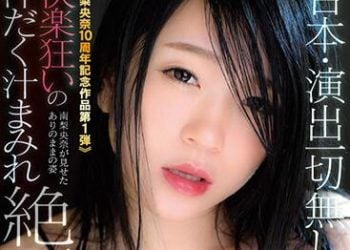 【綜合AV影片-中文AV】MILK-122 展現本能吞食男人！完全沒有劇本演出！ 快楽瘋狂流汗汁液滿溢絶頂性交！！南梨央奈