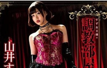 【綜合AV影片-中文AV】SALO-011 鈴女王的調教房間 山井鈴