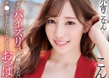 【綜合AV影片-中文AV】SSIS-253 想被這對爆乳夾住…男人對這乳交無法忍耐。肉棒融化般的胸部婊子 小宵虎南