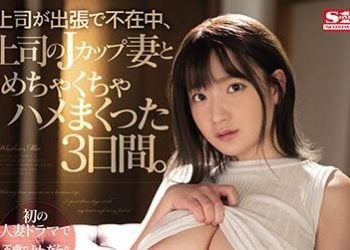 【綜合AV影片-中文AV】SSNI-945 上司出差不在時、與上司J罩杯妻子搞翻天的3日間。 鷲尾芽衣