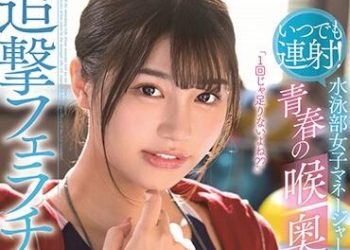 【綜合AV影片-中文AV】STARS-224 總是連射！游泳部女經理、青春的喉頭射精、追擊口交 唯井真尋