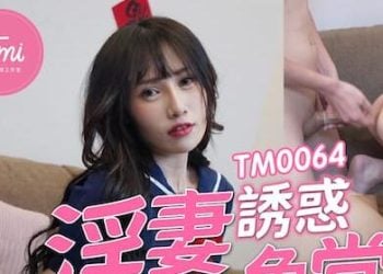 【華語AV-片商】巨乳淫妻色誘來我家玩的堂弟！(字幕)