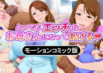 [survive] とってもエッチなお母さんになってあげる ～僕と友達のお母さんの二人だけの秘密の時間～ モーションコミック版(前編)