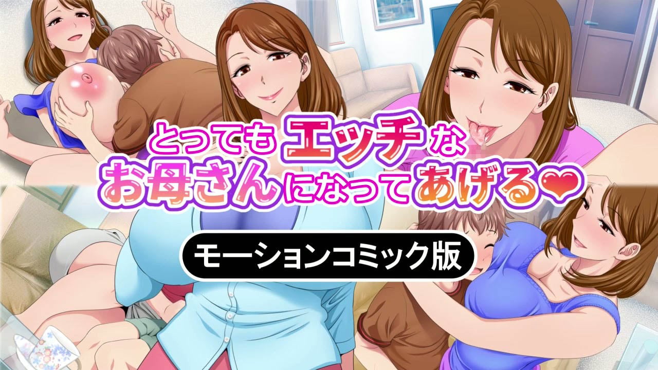 [survive] とってもエッチなお母さんになってあげる ～僕と友達のお母さんの二人だけの秘密の時間～ モーションコミック版(前編)[中文字幕]
