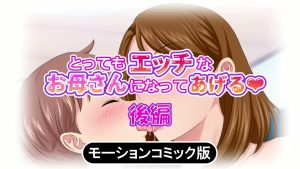 [survive] とってもエッチなお母さんになってあげる ～僕と友達のお母さんの二人だけの秘密の時間～ モーションコミック版(後編)