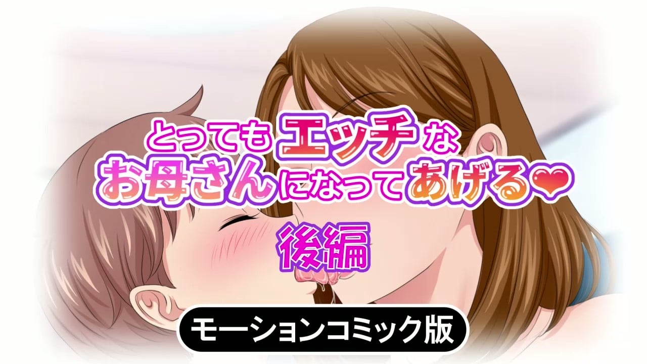 [survive] とってもエッチなお母さんになってあげる ～僕と友達のお母さんの二人だけの秘密の時間～ モーションコミック版(後編)