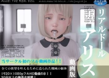 [DAZ娘の部屋] リアルドールアリス動画版