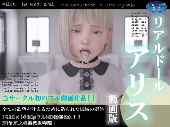 [DAZ娘の部屋] リアルドールアリス動画版