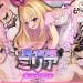 [どろっぷす!] 勇者姫ミリア モーションアニメ(後編)