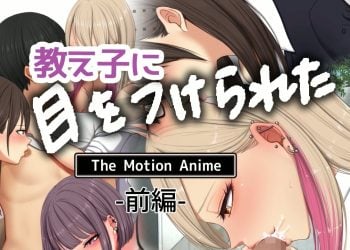 [survive more]教え子に目をつけられた The Motion Anime 前編[中文字幕]