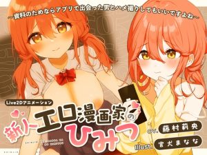 [Lost tech] 新人エロ漫画家のひみつ〜資料のためならアプリで出会った男とハメ撮りしてもいいですよね〜