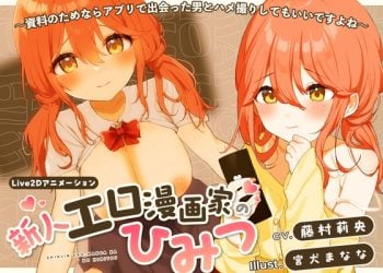 [Lost tech] 新人エロ漫画家のひみつ〜資料のためならアプリで出会った男とハメ撮りしてもいいですよね〜