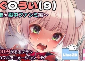 [藤崎ひかり] し〇れうい(9)～粛聖★獄中ファンミ編～ Live2D動画4分フルバージョン