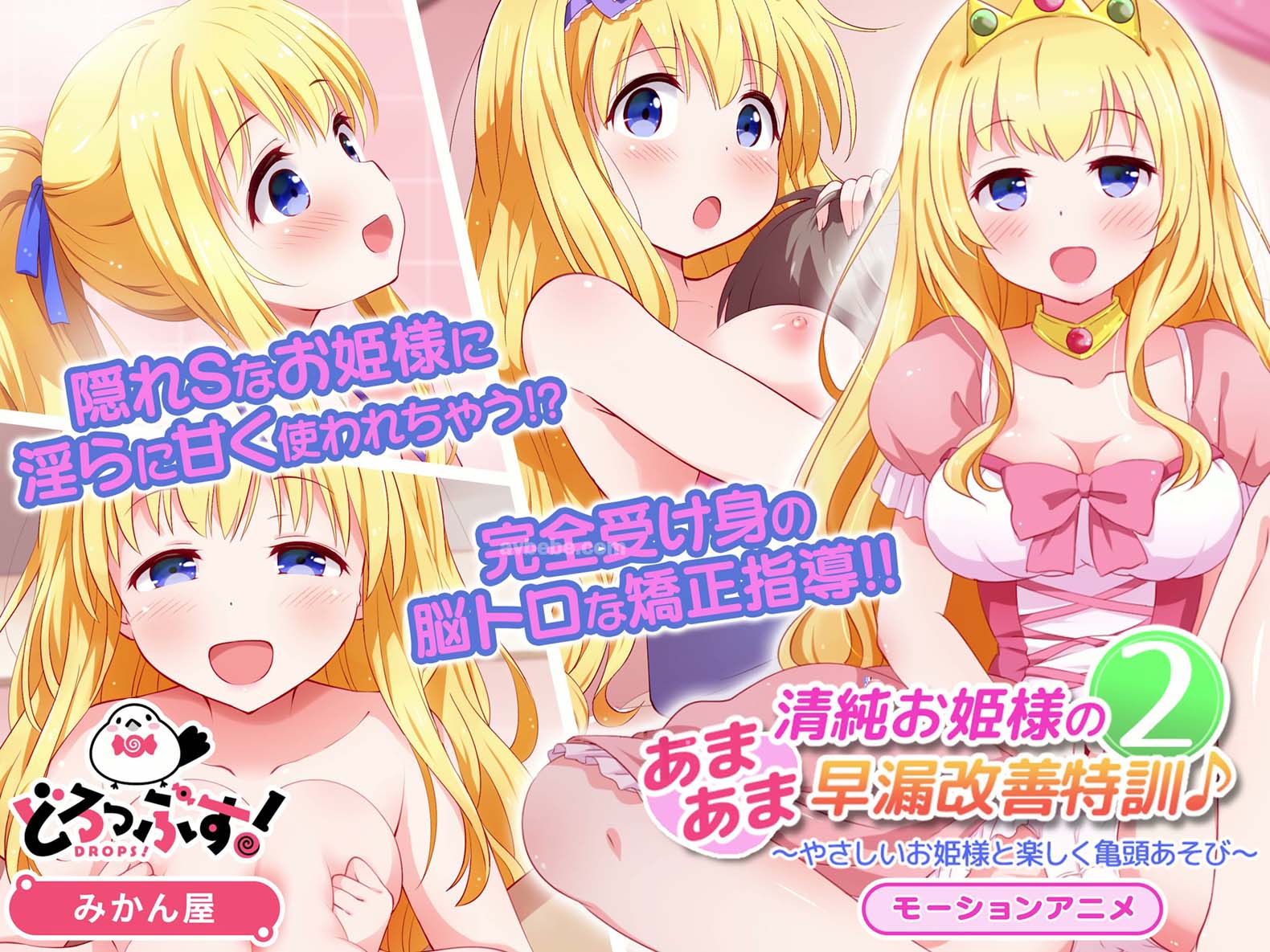 [どろっぷす!]清純お姫様のあまあま早漏改善特訓2 モーションアニメ