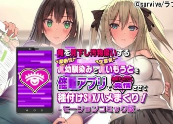 [survive]俺を見下し汚物扱いする潔癖性J●幼馴染みとJ●妹を催●アプリで強●ドスケベ発情させて種付けS●Xハメまくり！モーションコミック版[中文字幕]197996