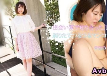 【高清素人】[110723-001] 出会い系で知り合ったJDは剃りたてつるつるマンコ。中田みなみ