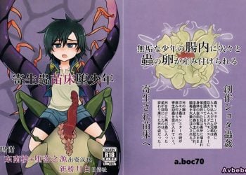 【成人漫畫】[a.boc70 (ななおくん)][寄生蟲苗床堕少年 Vol.1][新桥月白日语社] [35P]