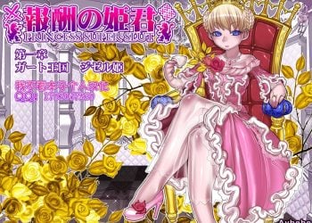 【成人漫畫】[pinkjoe][報酬の姫君 princess super slut Vol.1][我不看本子个人汉化][全彩] [165P]