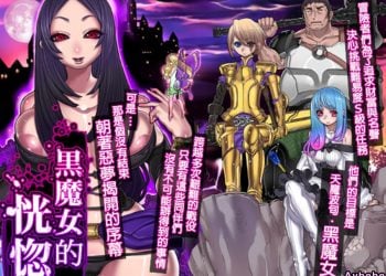【成人漫畫】[pinkjoe][黒魔女の恍惚 Vol.1][全彩] [97P]
