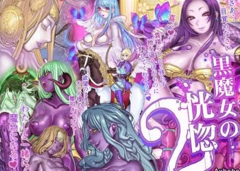 【成人漫畫】[pinkjoe][黒魔女の恍惚 Vol.2][这很恶堕汉化组][全彩] [101P]