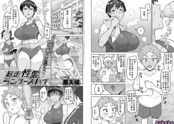 【成人漫畫】[悪天候][暴走性愛ランナーズハイ][Banana手工漢化] [23P]