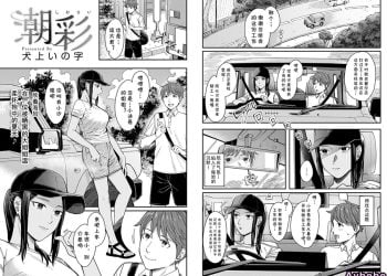 【成人漫畫】[犬上いの字][潮彩] [cqxl自己汉化] [31P]