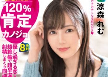 【綜合AV影片-中文AV】ABW-198 120%肯定女友 VOL.03 溫柔過頭的戀人、與早洩絶倫的我射精同居性活 涼森玲夢