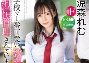 【綜合AV影片-中文AV】ABW-232 被學校最可愛的學生射精管理。被超S學生毎日玩弄的中年教師 涼森鈴夢