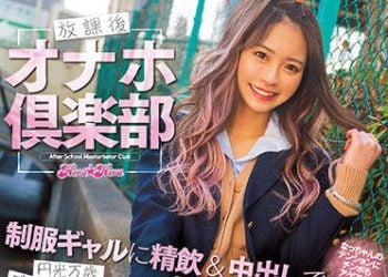 【綜合AV影片-中文AV】BLK-579 放學後自慰套倶樂部 制服辣妹精飲＆中出盡情抽插！ 東條夏